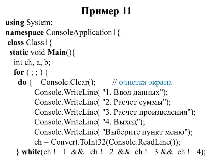 Пример 11 using System; namespace ConsoleApplication1{ class Class1{ static void Main(){