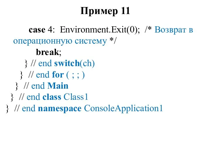 Пример 11 case 4: Environment.Exit(0); /* Возврат в операционную систему */