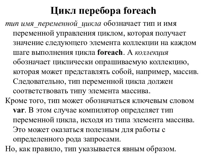 Цикл перебора foreach тип имя_переменной_цикла обозначает тип и имя переменной управления