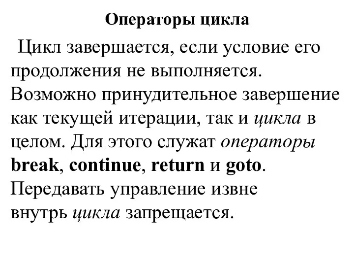 Цикл завершается, если условие его продолжения не выполняется. Возможно принудительное завершение