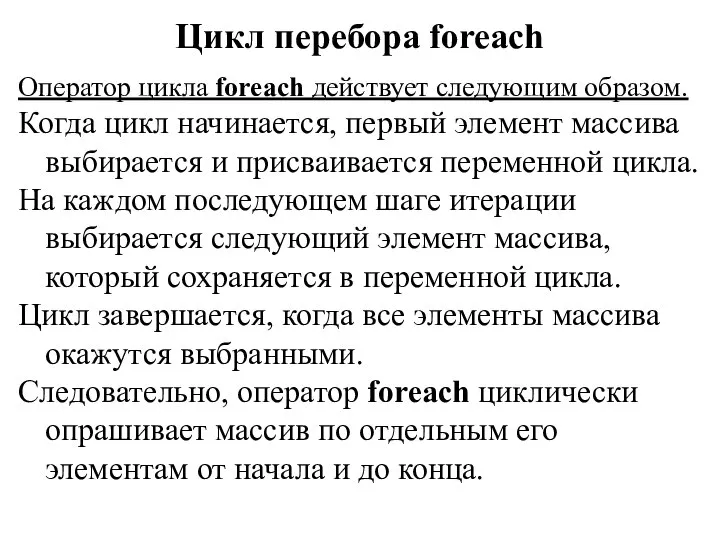 Цикл перебора foreach Оператор цикла foreach действует следующим образом. Когда цикл