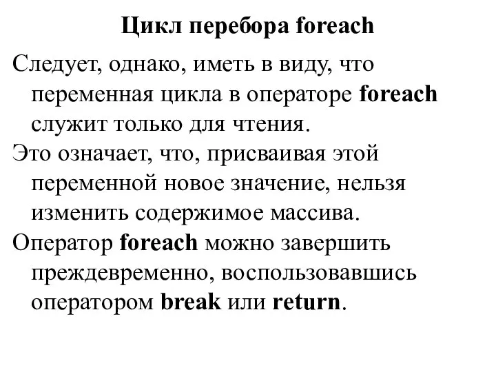 Цикл перебора foreach Следует, однако, иметь в виду, что переменная цикла