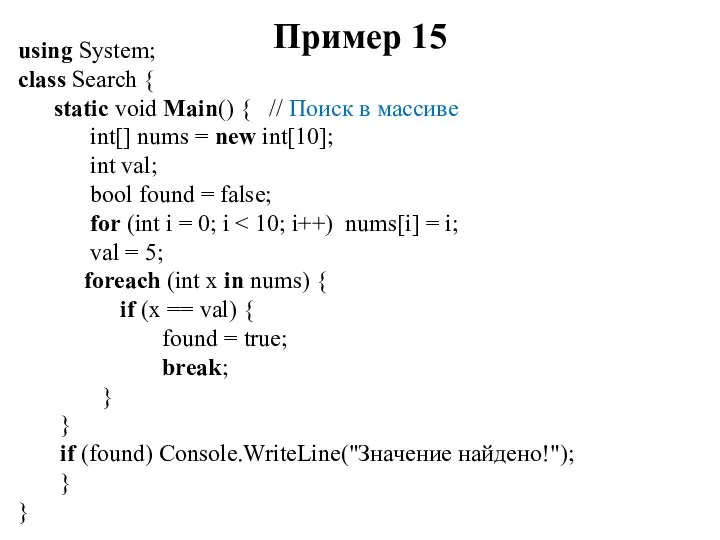 Пример 15 using System; class Search { static void Main() {