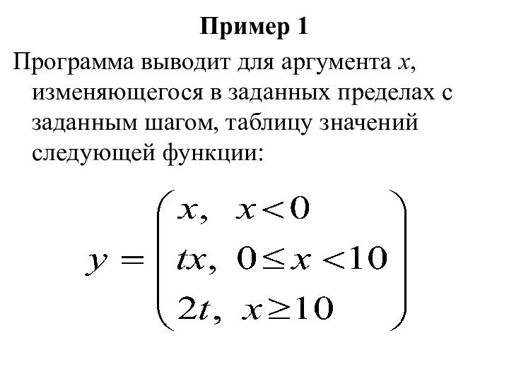 Пример 1 Программа выводит для аргумента х, изменяющегося в заданных пределах