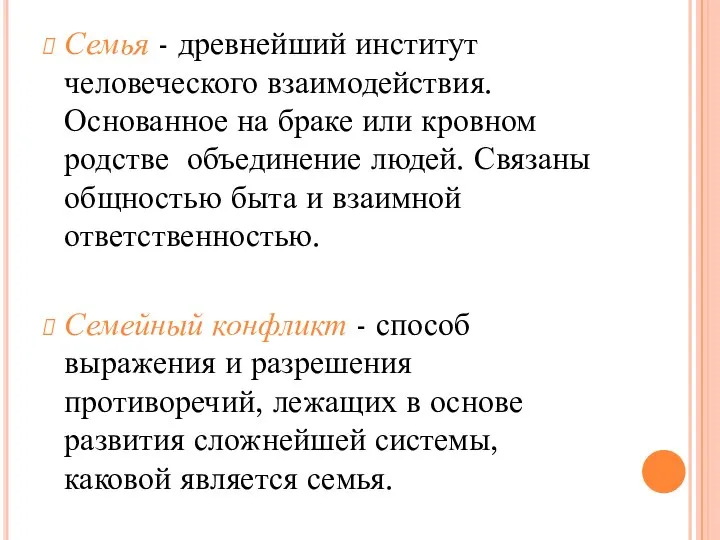 Семья - древнейший институт человеческого взаимодействия. Основанное на браке или кровном