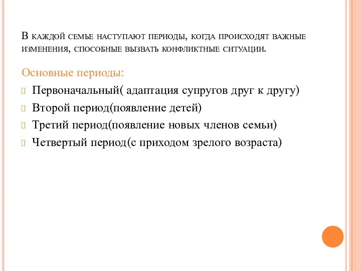 В каждой семье наступают периоды, когда происходят важные изменения, способные вызвать