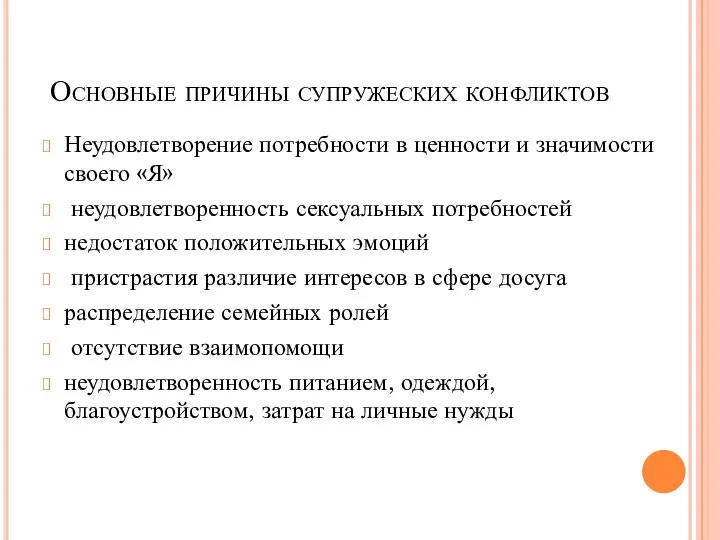 Основные причины супружеских конфликтов Неудовлетворение потребности в ценности и значимости своего