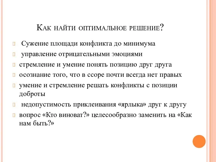 Как найти оптимальное решение? Сужение площади конфликта до минимума управление отрицательными