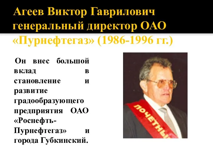 Агеев Виктор Гаврилович генеральный директор ОАО «Пурнефтегаз» (1986-1996 гг.) Он внес