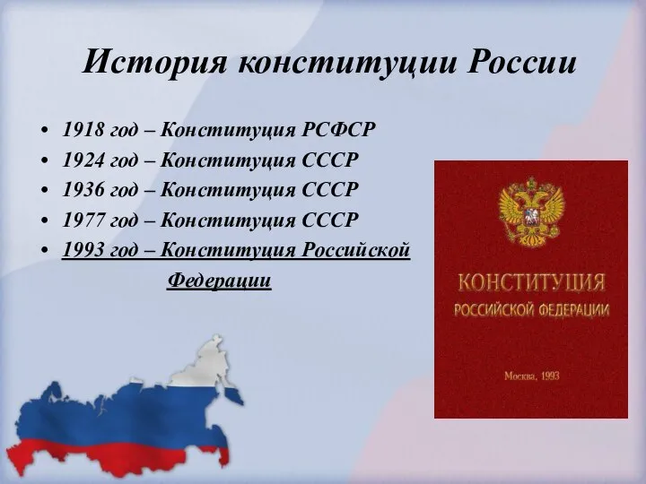 История конституции России 1918 год – Конституция РСФСР 1924 год –