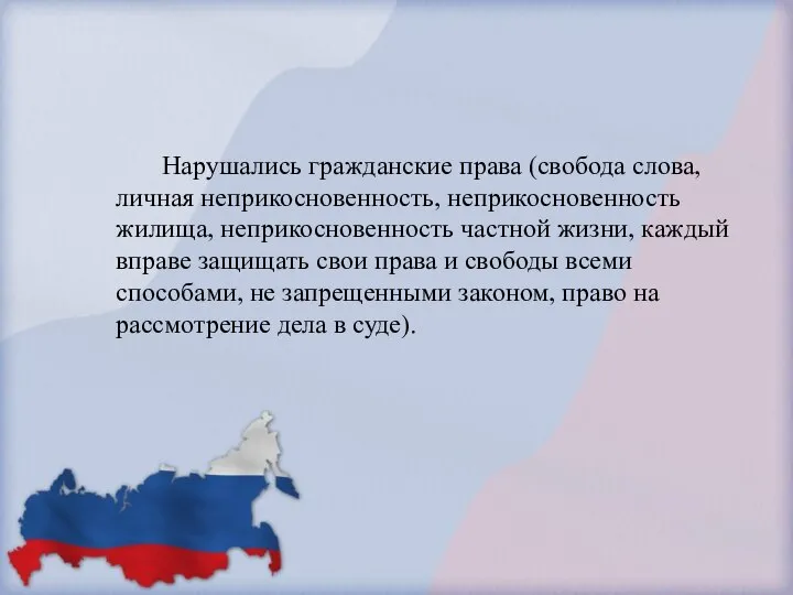 Нарушались гражданские права (свобода слова, личная неприкосновенность, неприкосновенность жилища, неприкосновенность частной