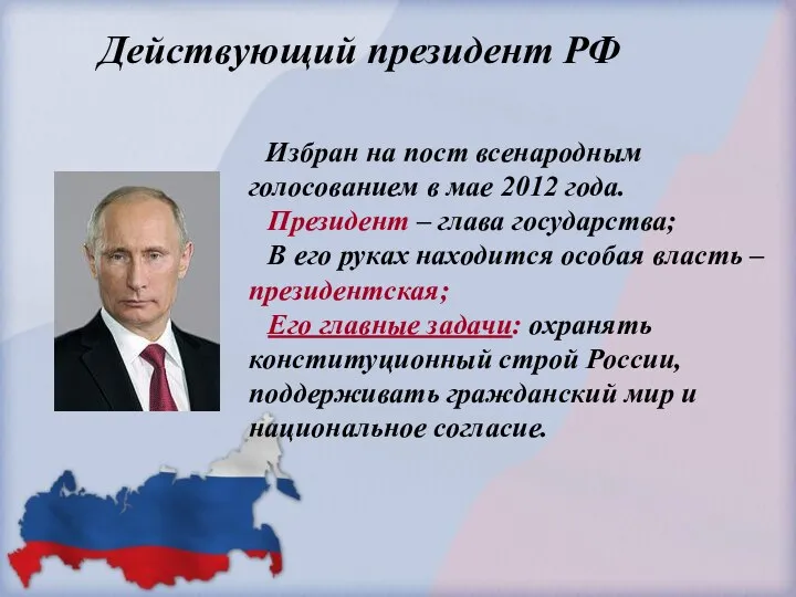 Действующий президент РФ Избран на пост всенародным голосованием в мае 2012