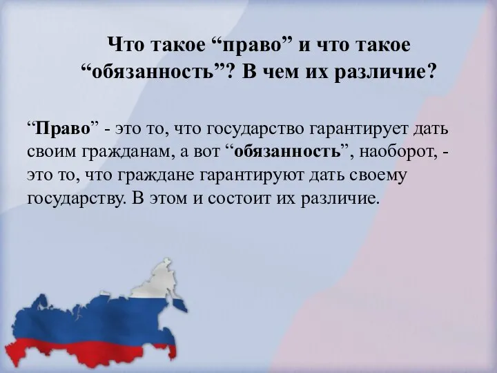 Что такое “право” и что такое “обязанность”? В чем их различие?