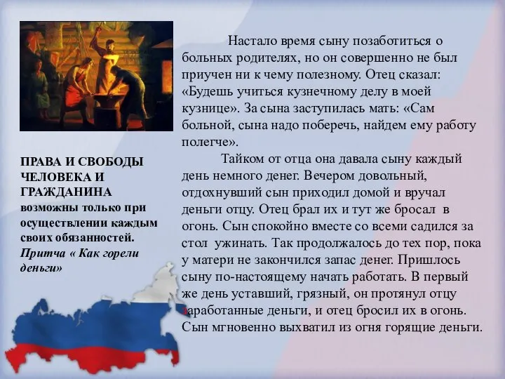 ПРАВА И СВОБОДЫ ЧЕЛОВЕКА И ГРАЖДАНИНА возможны только при осуществлении каждым