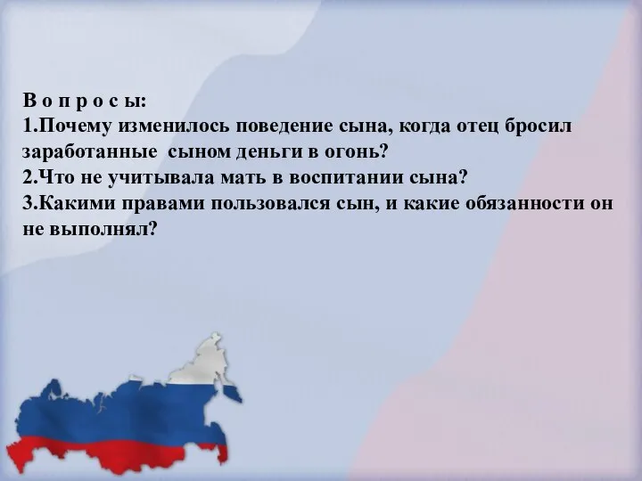 В о п р о с ы: 1.Почему изменилось поведение сына,