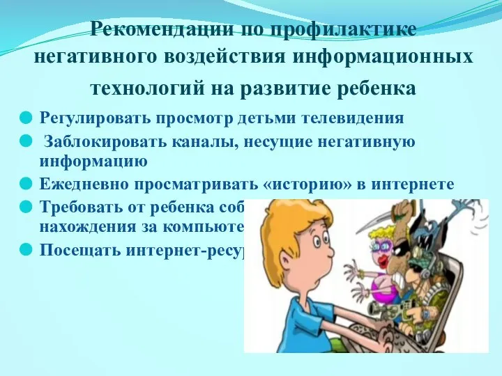 Рекомендации по профилактике негативного воздействия информационных технологий на развитие ребенка Регулировать