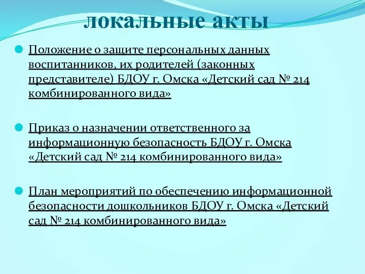 локальные акты Положение о защите персональных данных воспитанников, их родителей (законных