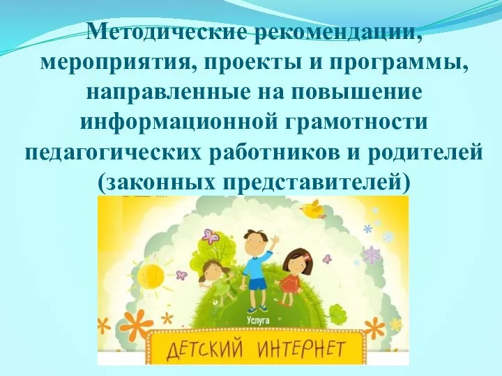 Методические рекомендации, мероприятия, проекты и программы, направленные на повышение информационной грамотности