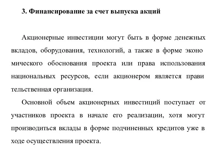 3. Финансирование за счет выпуска акций Акционерные инвестиции могут быть в