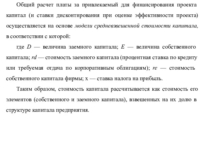 Общий расчет платы за привлекаемый для финансирова­ния проекта капитал (и ставки