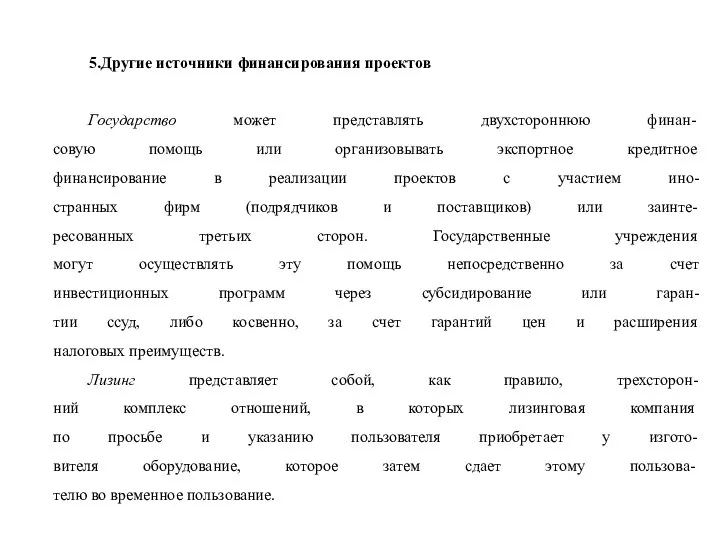 5.Другие источники финансирования проектов Государство может представлять двухстороннюю финан- совую помощь