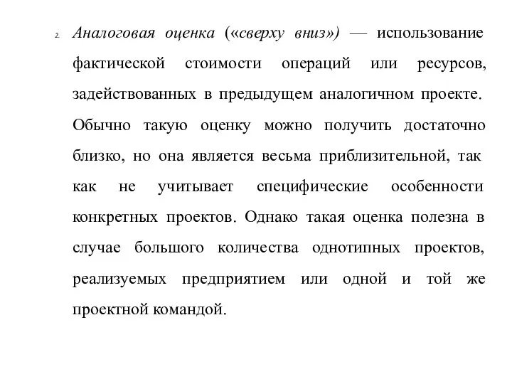 Аналоговая оценка («сверху вниз») — использование фактической стоимости операций или ресурсов,