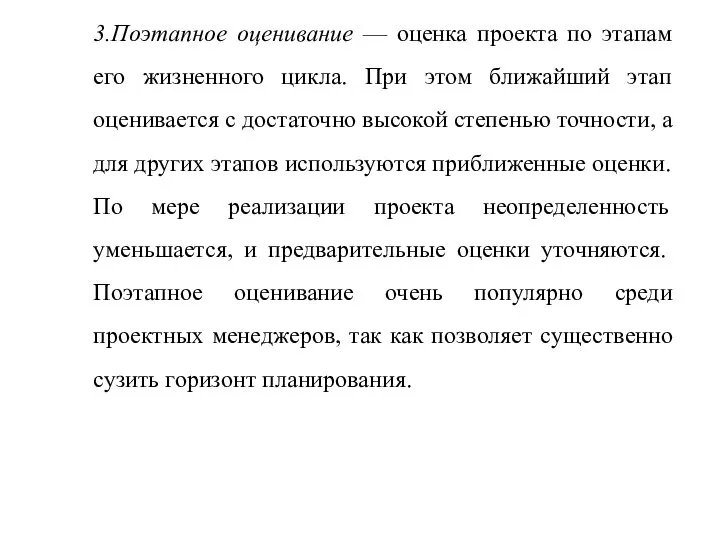 3.Поэтапное оценивание — оценка проекта по этапам его жизненного цикла. При