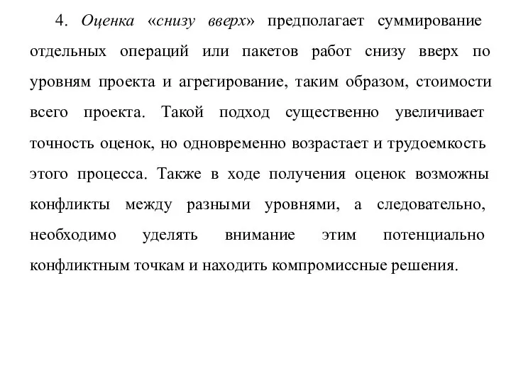 4. Оценка «снизу вверх» предполагает суммирова­ние отдельных операций или пакетов работ