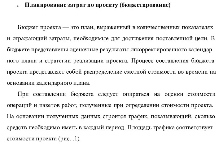 Планирование затрат по проекту (бюджетирование) Бюджет проекта — это план, выраженный