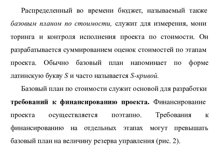 Распределенный во времени бюджет, называемый также базовым планом по стоимости, служит