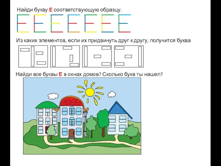 Найди букву Е соответствующую образцу. Из каких элементов, если их придвинуть