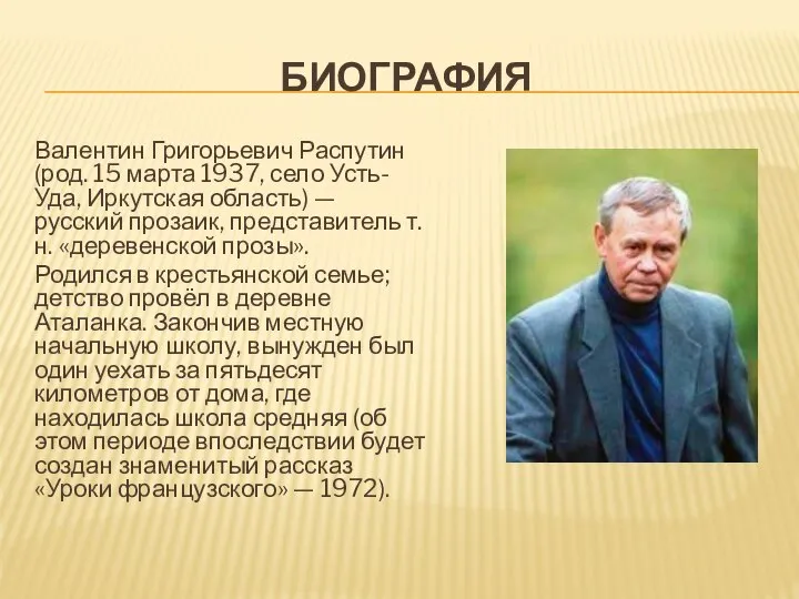 БИОГРАФИЯ Валентин Григорьевич Распутин (род. 15 марта 1937, село Усть-Уда, Иркутская