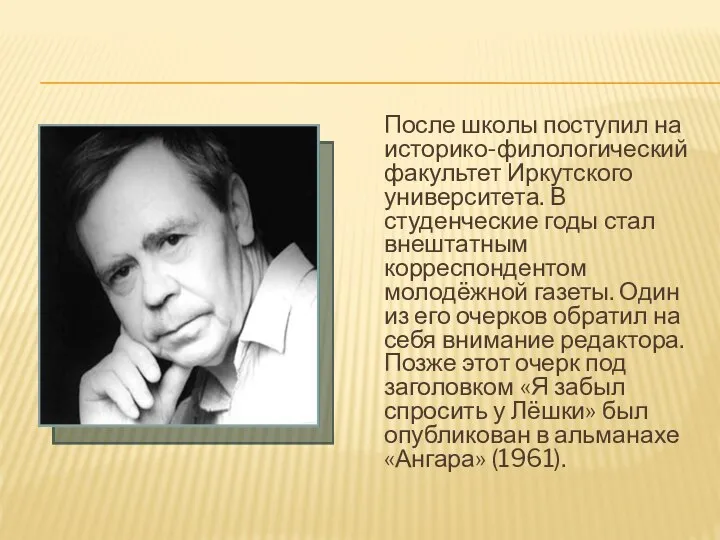 После школы поступил на историко-филологический факультет Иркутского университета. В студенческие годы