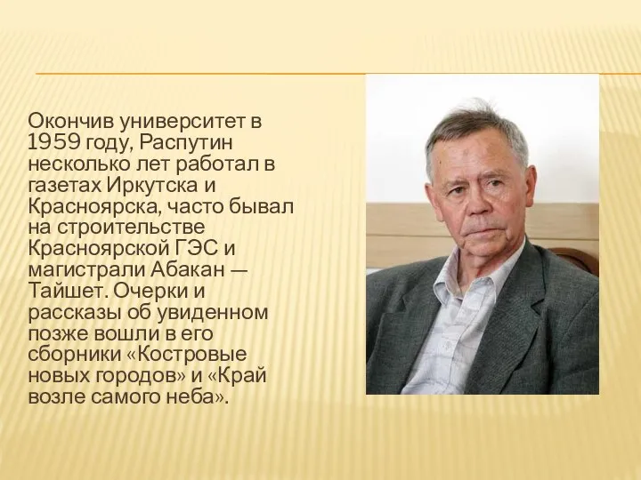 Окончив университет в 1959 году, Распутин несколько лет работал в газетах