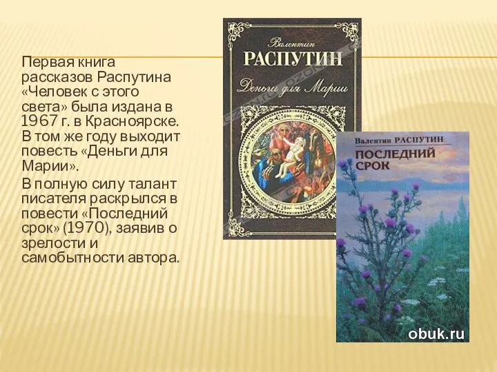 Первая книга рассказов Распутина «Человек с этого света» была издана в