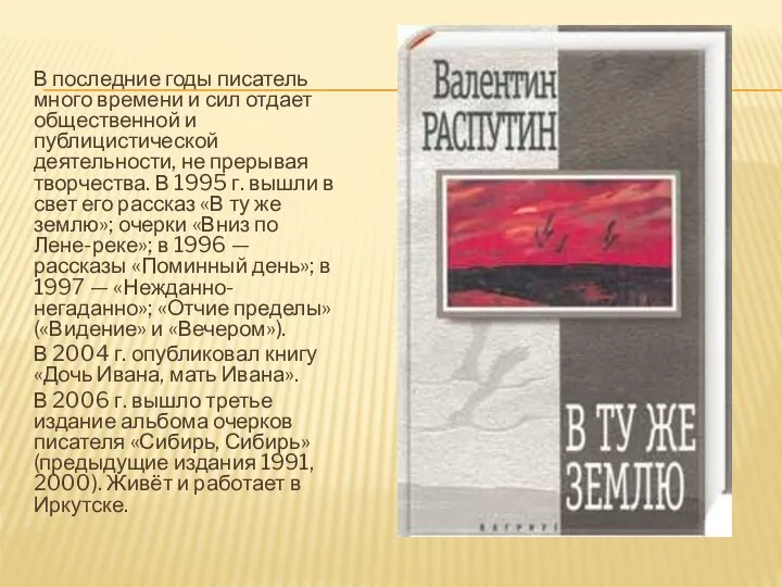 В последние годы писатель много времени и сил отдает общественной и