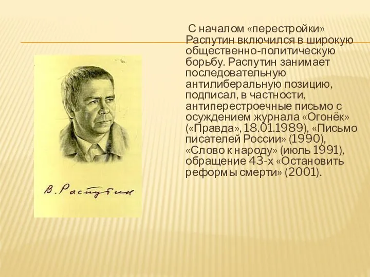 С началом «перестройки» Распутин включился в широкую общественно-политическую борьбу. Распутин занимает