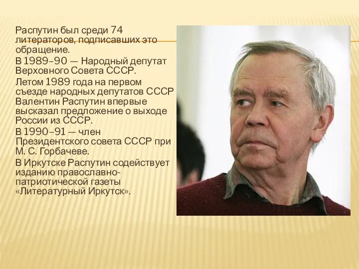 Распутин был среди 74 литераторов, подписавших это обращение. В 1989–90 —