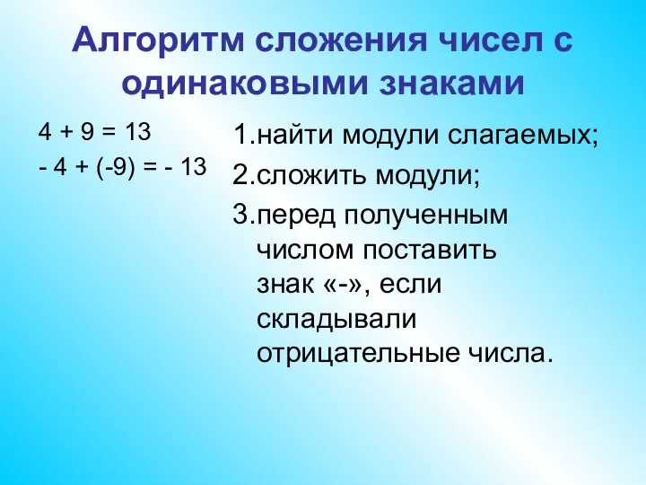 Алгоритм сложения чисел с одинаковыми знаками 4 + 9 = 13