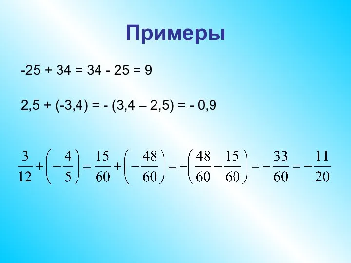 Примеры -25 + 34 = 34 - 25 = 9 2,5