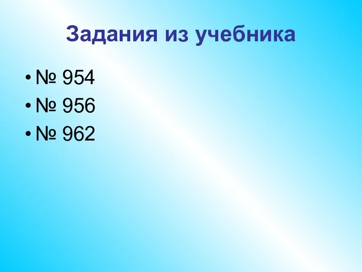 Задания из учебника № 954 № 956 № 962