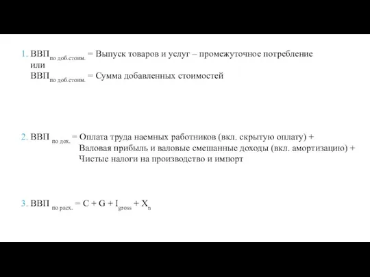 1. ВВПпо доб.стоим. = Выпуск товаров и услуг – промежуточное потребление