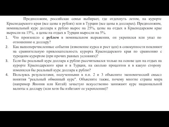 Предположим, российская семья выбирает, где отдохнуть летом, на курорте Краснодарского края