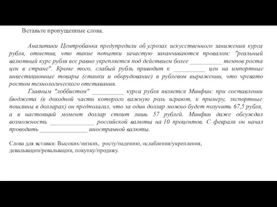 Вставьте пропущенные слова. Аналитики Центробанка предупредили об угрозах искусственного занижения курса