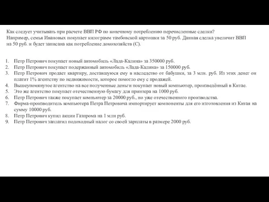 Как следует учитывать при расчете ВВП РФ по конечному потреблению перечисленные