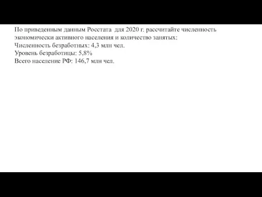 По приведенным данным Росстата для 2020 г. рассчитайте численность экономически активного