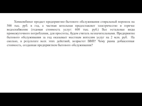 Химкомбинат продает предприятию бытового обслуживания стиральный порошок на 500 тыс. руб.