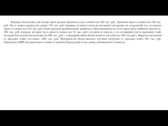 Фермер использовал для посева зерно урожая прошлого года стоимостью 100 тыс.