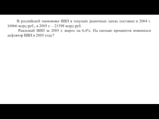 В российской экономике ВВП в текущих рыночных ценах составил в 2004