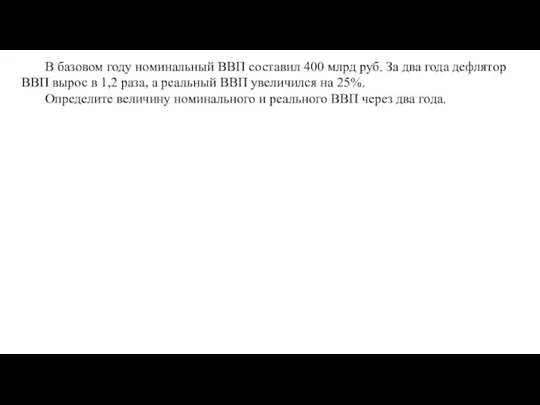 В базовом году номинальный ВВП составил 400 млрд руб. За два